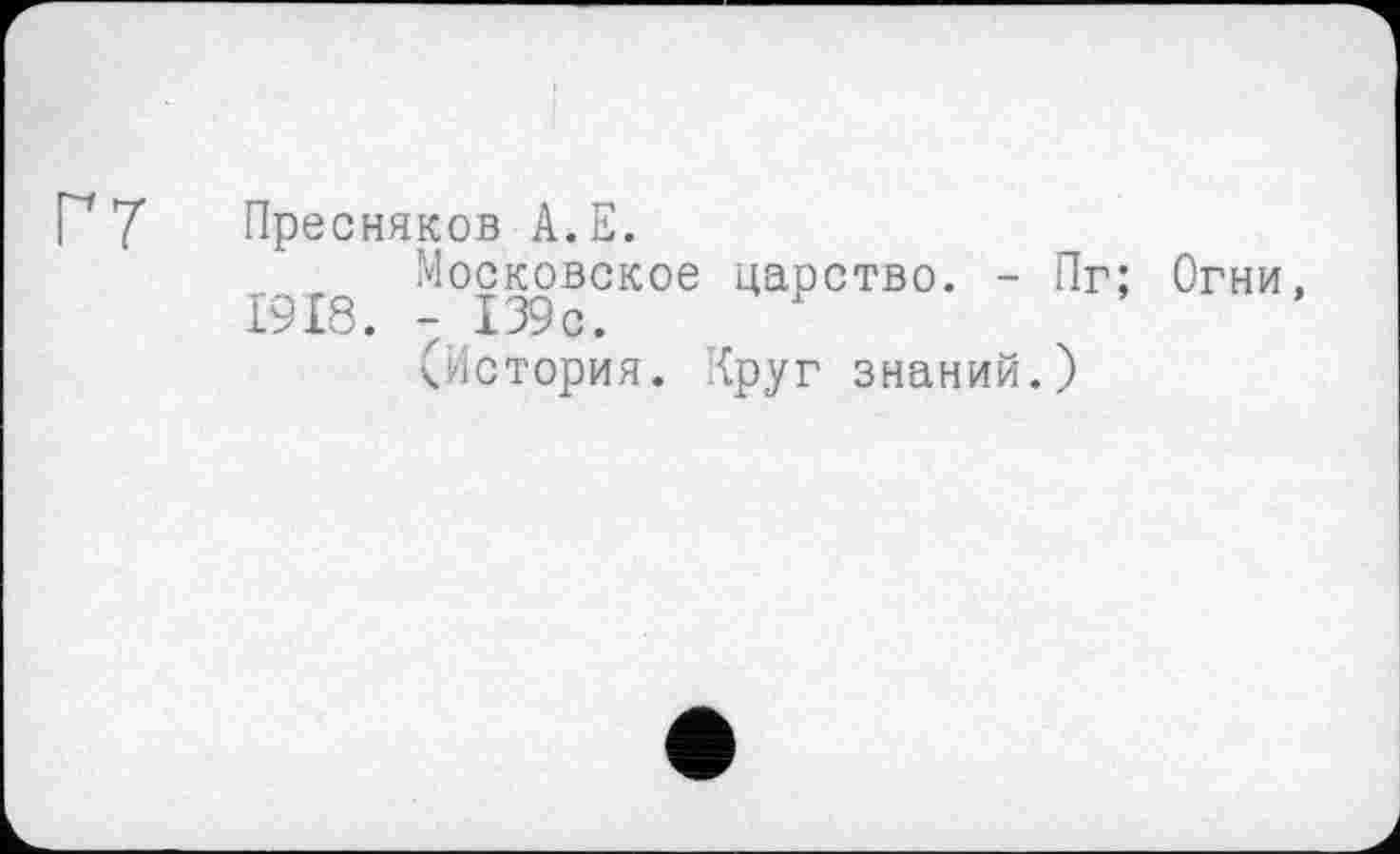 ﻿Пресняков А.Е.
Московское царство. - Пг; Огни, 1918. 7 139с.
(История. Круг знаний.)